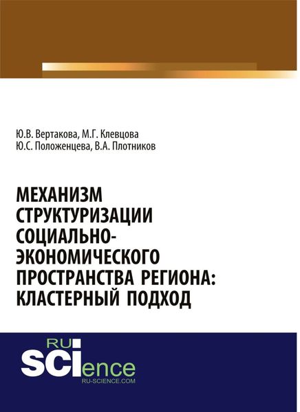 Обложка книги  «Механизм структуризации социально-экономического пространства региона: кластерный подход. (Аспирантура, Бакалавриат, Магистратура). Монография.»