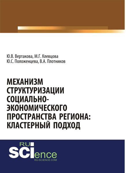 Обложка книги «Механизм структуризации социально-экономического пространства региона: кластерный подход»