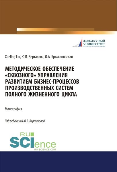 Обложка книги  «Методическое обеспечение сквозного управления развитием бизнес-процессов производственных систем полного жизненного цикла. (Аспирантура, Бакалавриат, Магистратура). Монография.»
