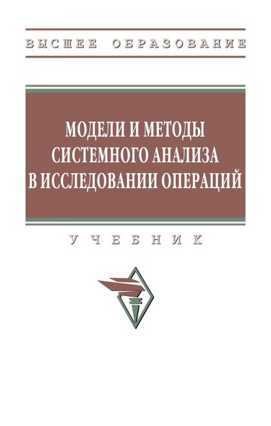 Обложка книги  «Модели и методы системного анализа в исследовании операций»