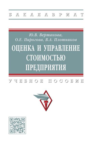 Обложка книги  «Оценка и управление стоимостью предприятия»