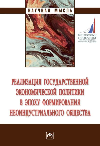 Обложка книги  «Реализация государственной экономической политики в эпоху формирования неоиндустриального общества»