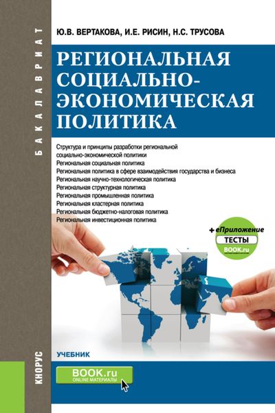 Обложка книги  «Региональная социально-экономическая политика и еПриложение:Тесты. (Бакалавриат, Магистратура). Учебник.»