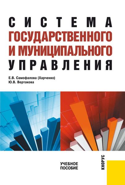 Обложка книги  «Система государственного и муниципального управления»