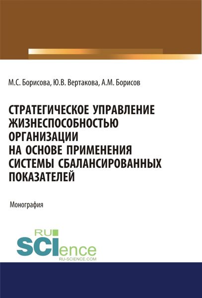 Обложка книги  «Стратегическое управление жизнеспособностью организации на основе применения системы сбалансированных показателей. (Аспирантура, Бакалавриат, Магистратура). Монография.»