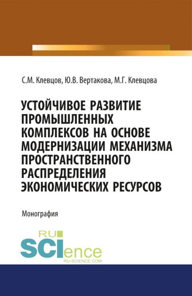 Обложка книги  «Устойчивое развитие промышленных комплексов на основе модернизаци механизма пространственного распре. (Монография)»