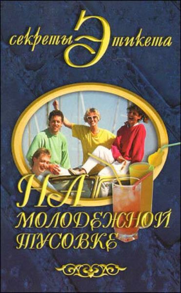 Обложка книги  «На молодежной тусовке»