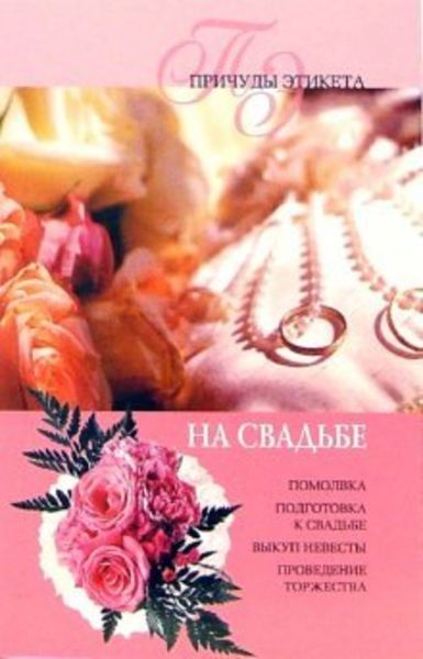 Обложка книги  «На свадьбе»