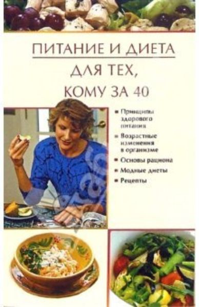Обложка книги  «Питание и диета для тех, кому за 40»