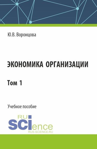 Обложка книги  «Экономика организации. Том 1. (Бакалавриат). Учебное пособие.»