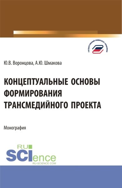 Обложка книги  «Концептуальные основы формирования трансмедийного проекта. (Бакалавриат, Магистратура). Монография.»