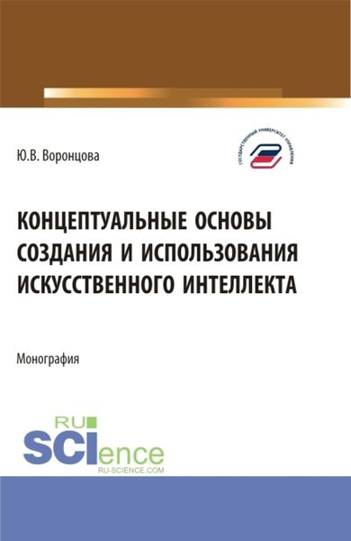 Обложка книги  «Концептуальные основы создания и использования искусственного интеллекта. (Аспирантура, Бакалавриат, Магистратура). Монография.»