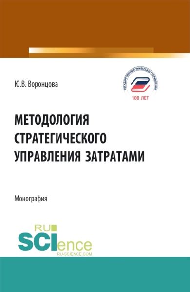 Обложка книги  «Методология стратегического управления затратами. (Аспирантура, Бакалавриат, Магистратура). Монография.»