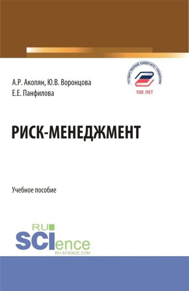 Обложка книги  «Риск-менеджмент. (Бакалавриат). Учебное пособие.»