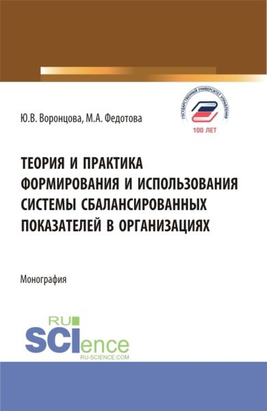 Обложка книги  «Теория и практика формирования и использования системы сбалансированных показателей в организациях. (Бакалавриат, Магистратура). Монография.»