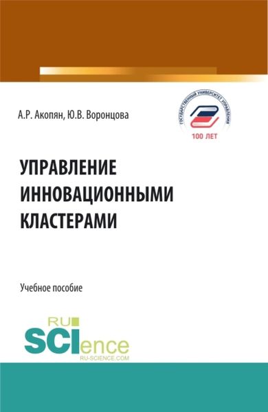 Обложка книги  «Управление инновационными кластерами. (Аспирантура, Бакалавриат, Магистратура). Учебное пособие.»