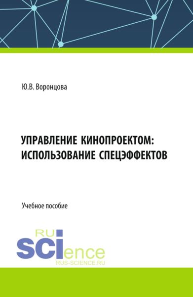 Обложка книги  «Управление кинопроектом: использование спецэффектов. (Бакалавриат). Учебное пособие.»
