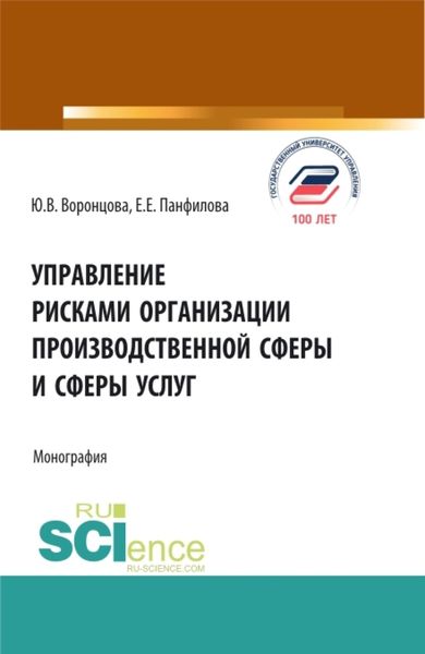 Обложка книги  «Управление рисками организации производственной сферы и сферы услуг. (Бакалавриат, Магистратура). Монография.»