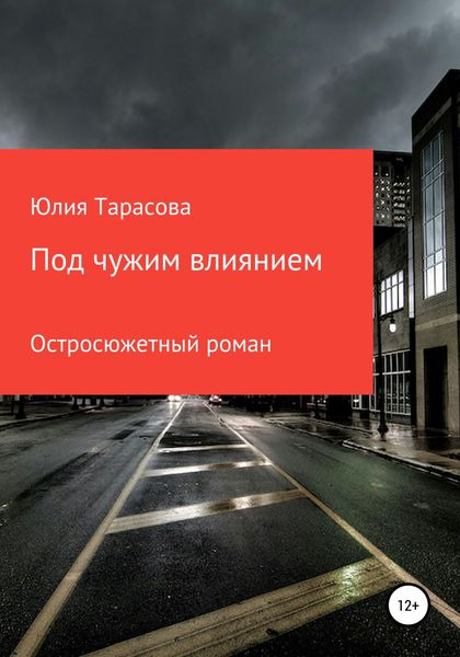 Обложка книги  «Под чужим влиянием»