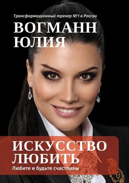 Обложка книги «Искусство любить. Любите и будьте счастливы»