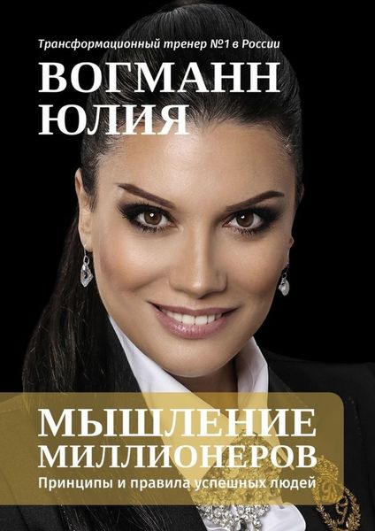 Обложка книги «Мышление миллионеров. Принципы и правила успешных людей»