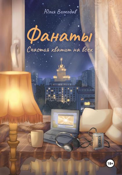 Обложка книги  «Фанаты. Счастья хватит на всех»