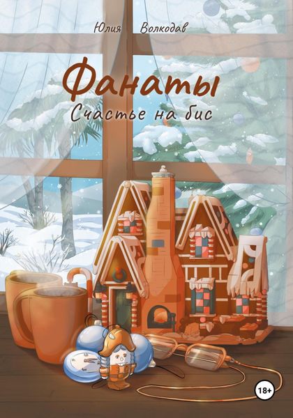 Обложка книги  «Фанаты. Счастье на бис»