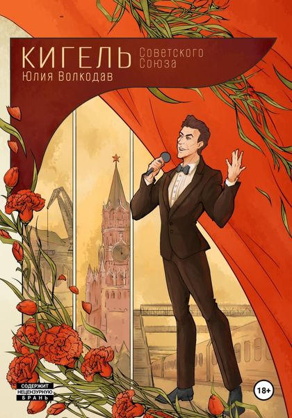 Обложка книги  «Кигель Советского Союза»