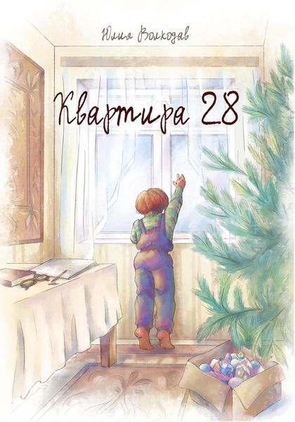 Обложка книги  «Квартира 28»