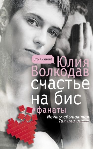 Обложка книги  «Счастье на бис»
