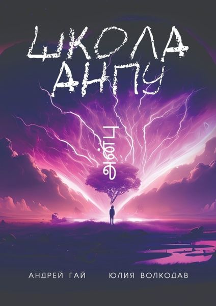 Обложка книги «Школа АНПУ»