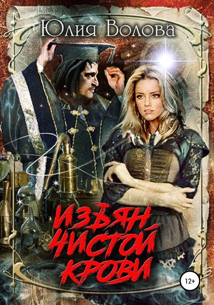 Обложка книги  «Изъян чистой крови»
