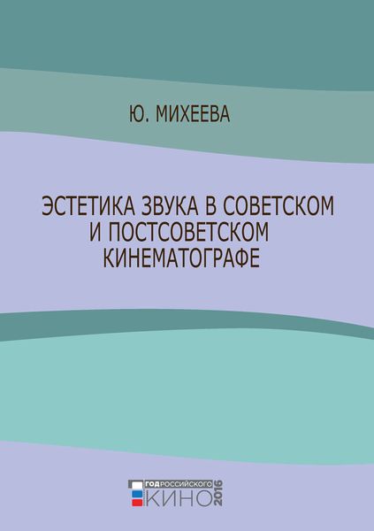 Обложка книги «Эстетика звука в советском и постсоветском кинематографе»