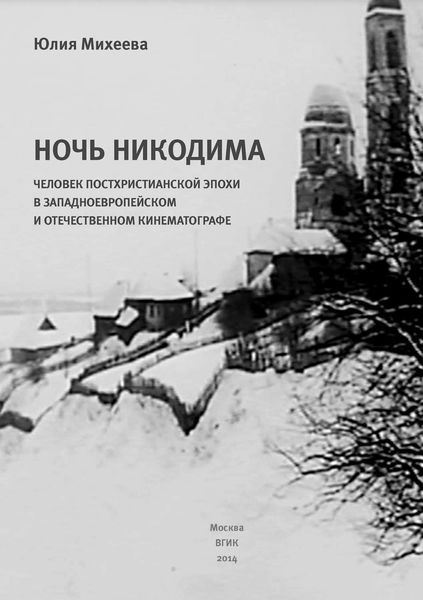 Обложка книги «Ночь Никодима: человек постхристианской эпохи в западноевропейском и отечественном кинематографе»