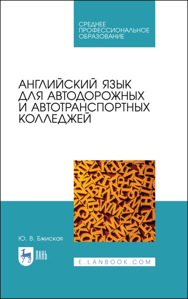 Обложка книги «Английский язык для автодорожных и автотранспортных колледжей»