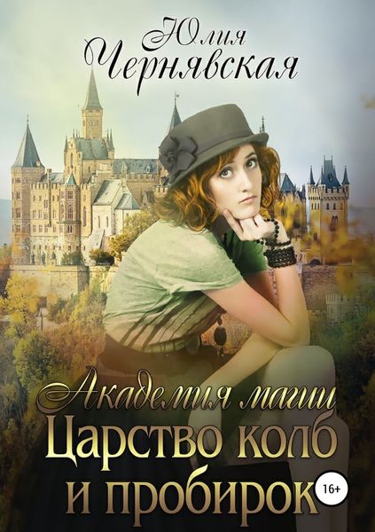 Обложка книги «Академия магии 3. Царство колб и пробирок»