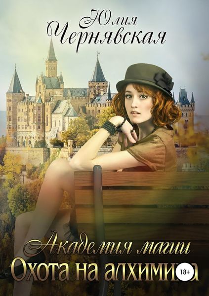 Обложка книги «Академия магии 4. Охота на алхимика»