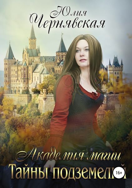 Обложка книги «Академия магии. Тайны подземелий»
