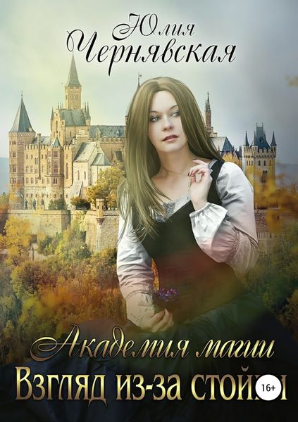 Обложка книги «Академия магии. Взгляд из-за стойки»