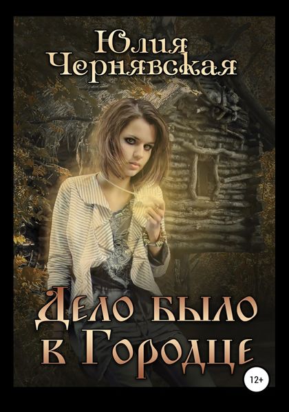 Обложка книги  «Дело было в Городце»