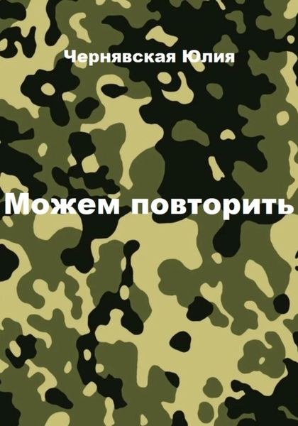 Обложка книги  «Можем повторить»
