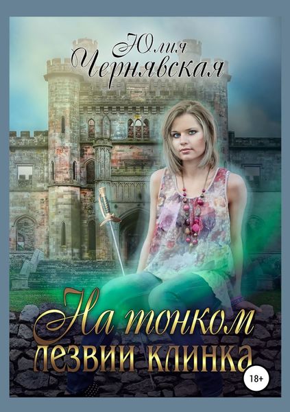 Обложка книги  «На тонком лезвии клинка»