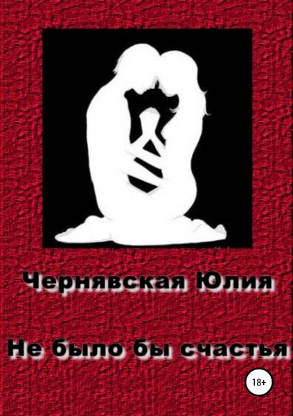 Обложка книги  «Не было бы счастья»