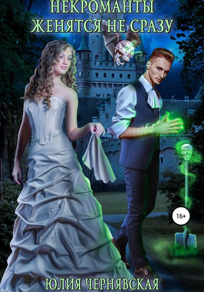 Обложка книги  «Некроманты женятся не сразу»