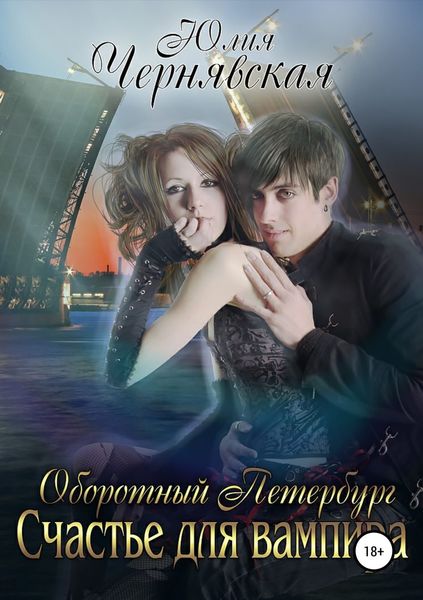 Обложка книги «Оборотный Петербург 2. Счастье для вампира»