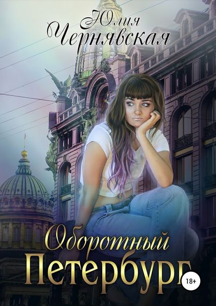Обложка книги «Оборотный Петербург»