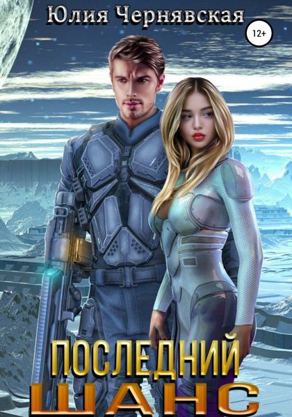 Обложка книги  «Последний шанс»
