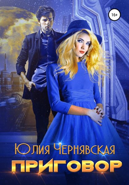 Обложка книги  «Приговор»