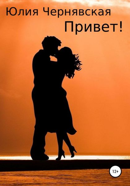 Обложка книги  «Привет!»
