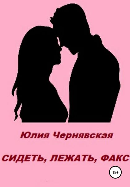 Обложка книги  «Сидеть, лежать, факс»